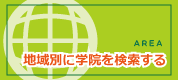 フィリピン留学|エリア別学院検索