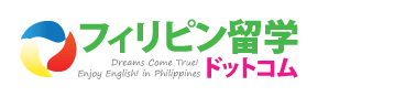 フィリピン留学ドットコムで英語留学