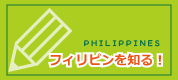 フィリピン基本情報