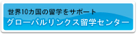 グローバルリンクス留学センター