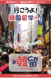 韓国留学 韓留ドットコム