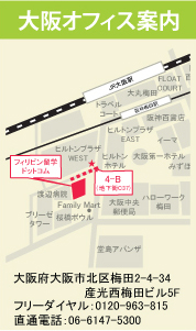 フィリピン留学ドットコムへ大阪MAP