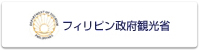 フィリピン政府観光省