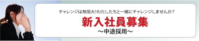 新入社員募集