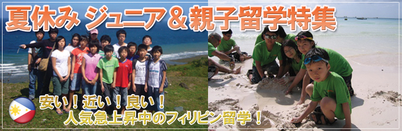 フィリピン親子留学
