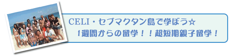 フィリピン親子留学
