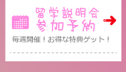 フィリピン留学ドットコムの留学説明会参加予約